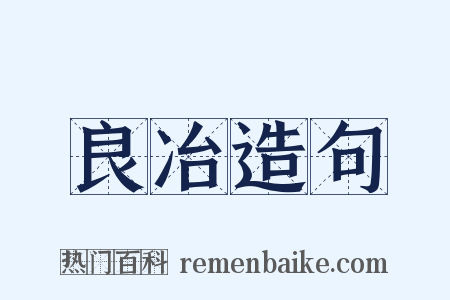 良冶造句是什么意思的图片